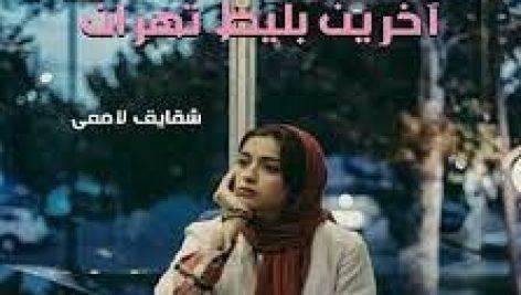 دانلود رمان آخرین بلیط تهران از شقایق لامعی