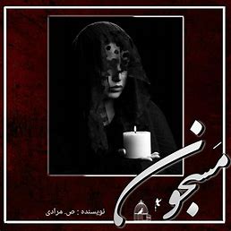 دانلود رمان مسجون از ص مرادی