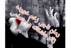 دانلود رمان ناجی زخم خورده از نرگس