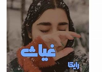 دانلود رمان غیاث از رایکا