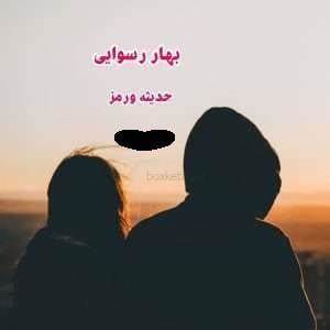 دانلود رمان بهار رسوایی از حدیثه ورمز