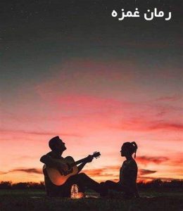 دانلود رمان غمزه از sarna azadrahi