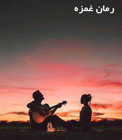 دانلود رمان غمزه از sarna azadrahi