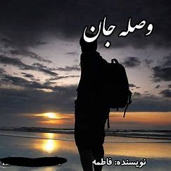 دانلود رمان وصله ی جان از فاطمه