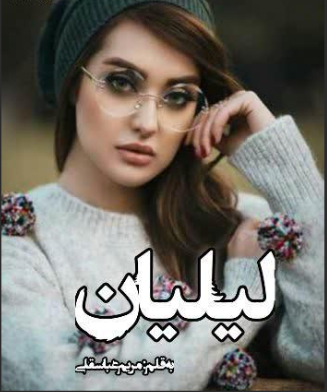 دانلود رمان لیلیان از مریم عباسقلی