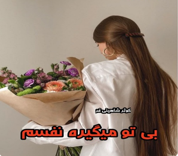دانلود رمان بی تو میگیره نفسم کوثر شاهینی فر
