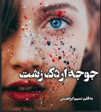 دانلود رمان جوجه اردک زشت از نسیم ابراهیمی