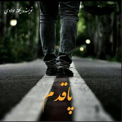 دانلود رمان پاقدم از یگانه اولادی