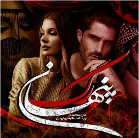 دانلود رمان رگ پنهان از عالیه جهان بین