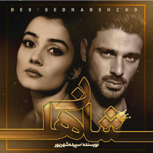 دانلود رمان شاهان از سپیده شهریور