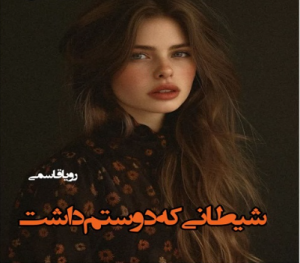 دانلود رمان شیطانی که دوستم داشت از رویا قاسمی