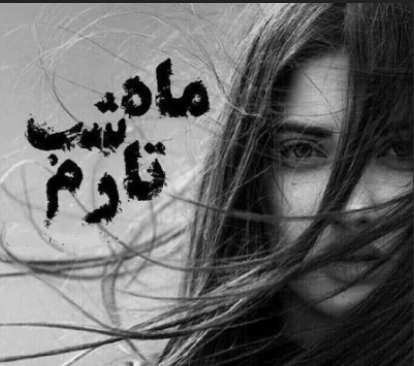 دانلود رمان ماه شب تارم از مهسا اربابی