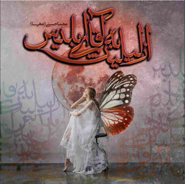 دانلود رمان از لیلیث به آقای ابلیس از مهرسا