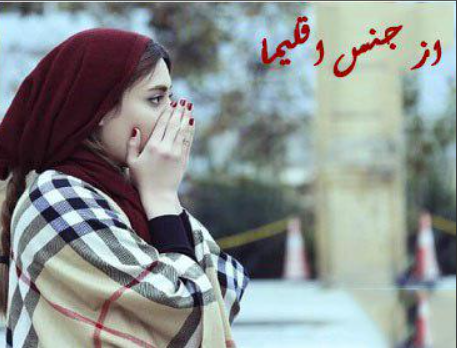 دانلود رمان از جنس اقلیما از شقایق علیزاده