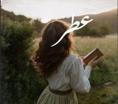 دانلود رمان عطر از راضیه نعمتی