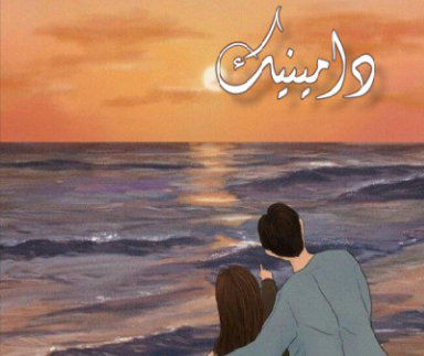 دانلود رمان دامینیک از maryamkh