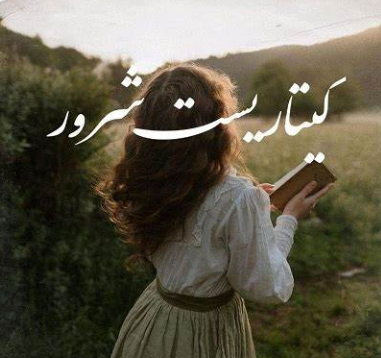 دانلود رمان گیتاریست شرور از هانیه ثقفی نیا