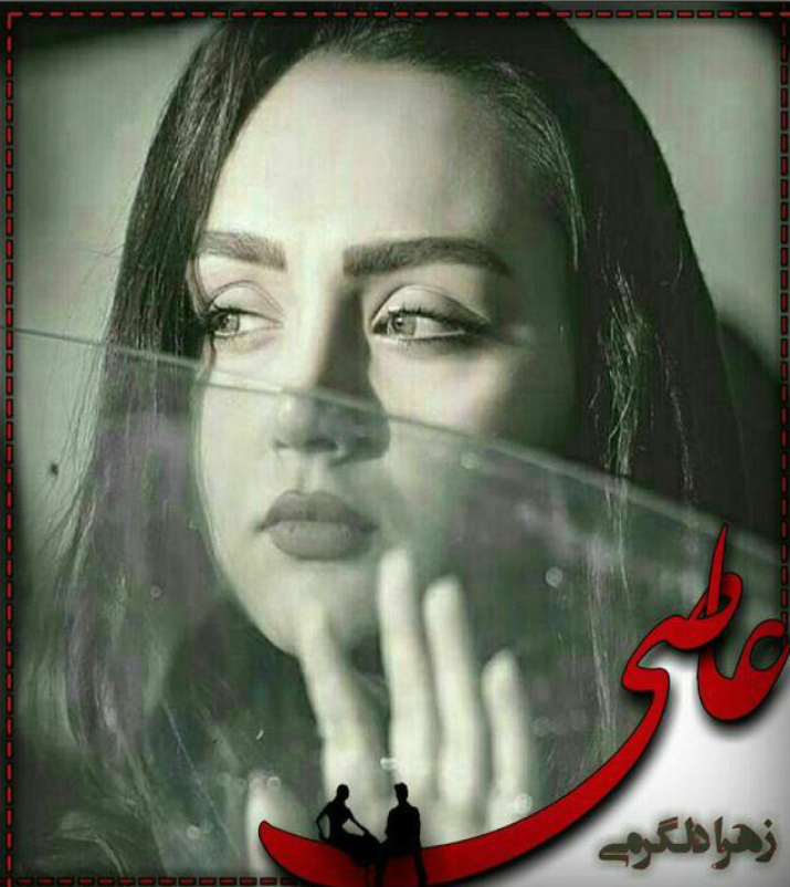 دانلود رمان عاصی از زهرا دلگرمی