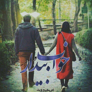 دانلود رمان خواب و بیدار از مریم پیروند