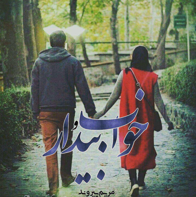 دانلود رمان خواب و بیدار از مریم پیروند