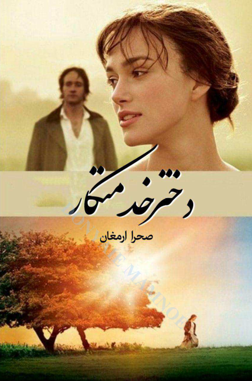 دانلود رمان دختر خدمتکار از صحرا ارمغان