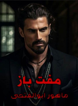 دانلود رمان مفت باز از ماهور ابوالفتحیی