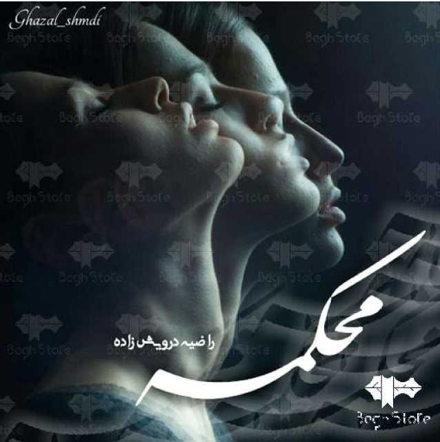 دانلود رمان محکمه از راضیه درویش زاده