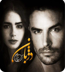 دانلود رمان دژبان از گیسو خزان