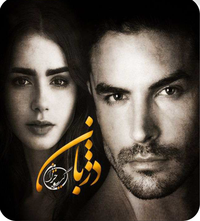 دانلود رمان دژبان از گیسو خزان