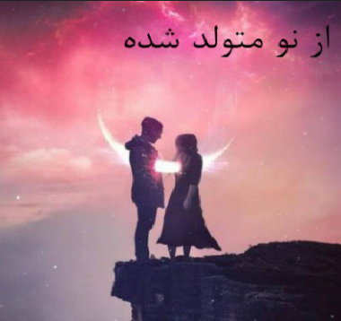 دانلود رمان از نو متولد شده از جیمین ایو