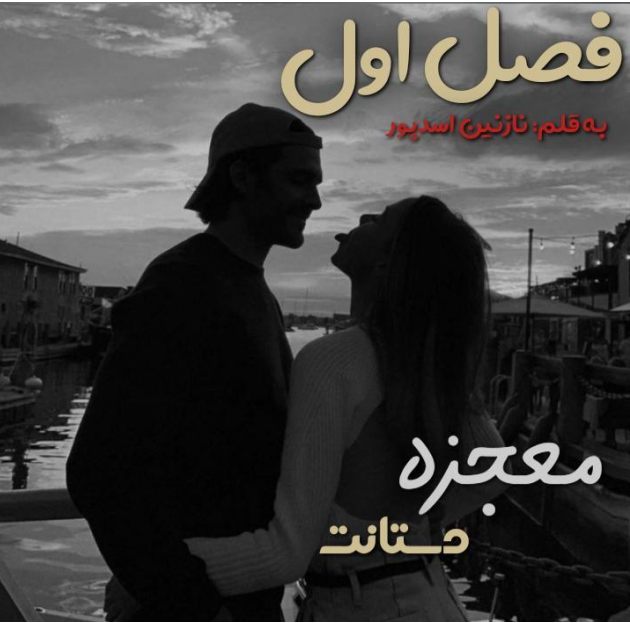 دانلود رمان معجزه دستانت از نازنین اسد پور