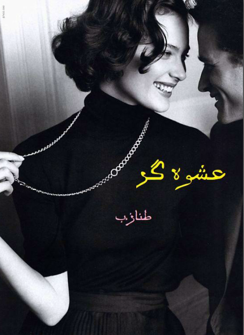 دانلود رمان عشوه گر از طناز ب