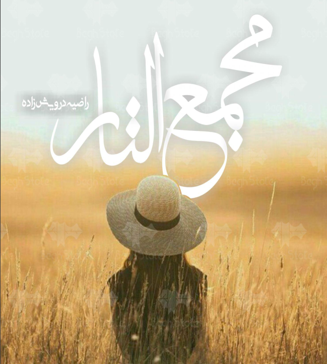 دانلود رمان مجمع الناز از راضیه درویش زاده