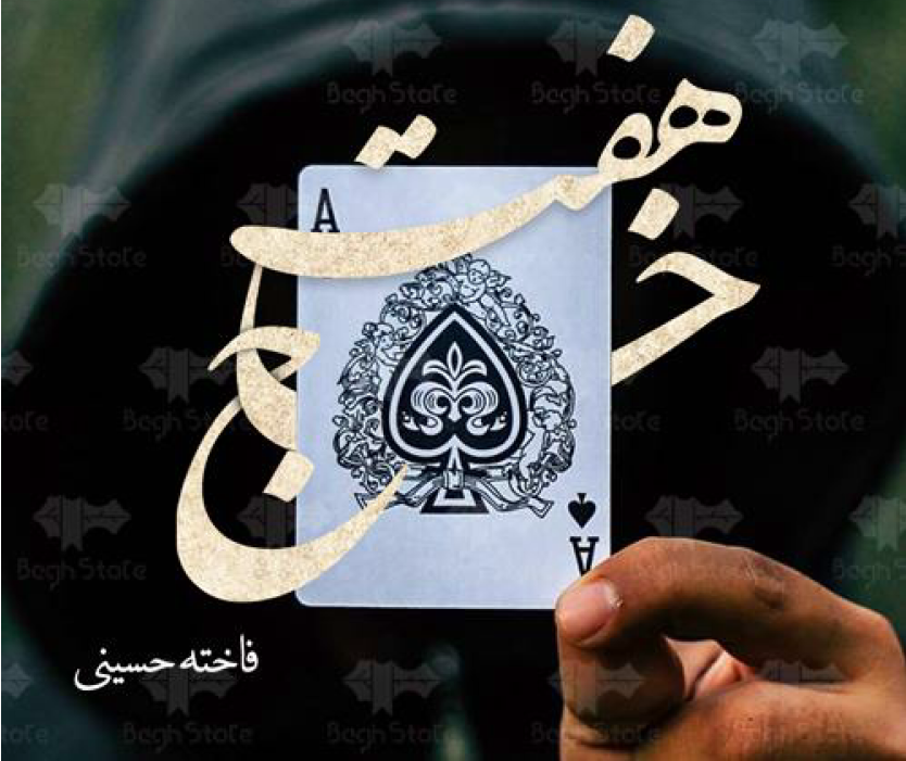 دانلود رمان هفت خاج از فاخته حسینی