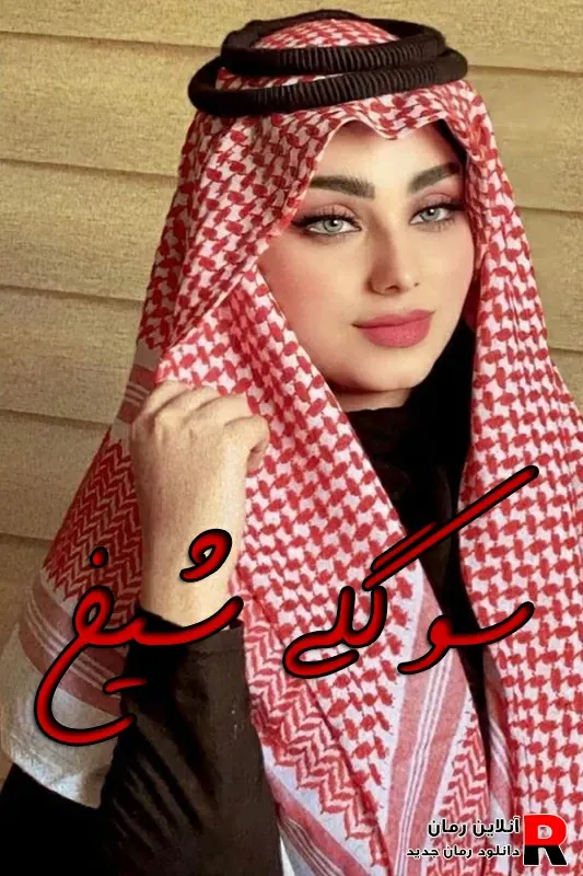 دانلود رمان سوگلی شیخ از شاین