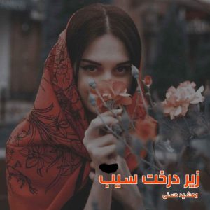 دانلود رمان زیر درخت سیب از مهشید حسنی