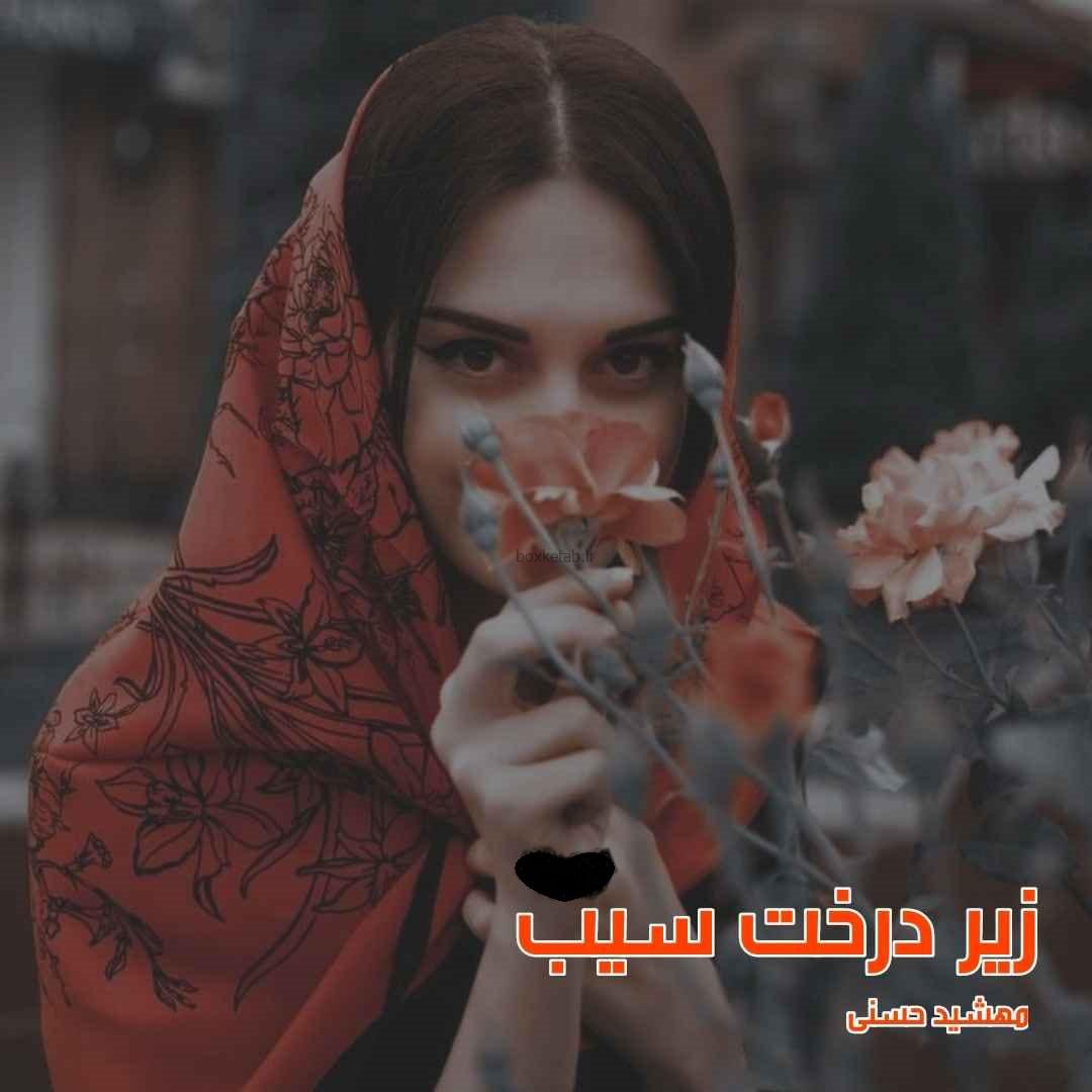دانلود رمان زیر درخت سیب از مهشید حسنی