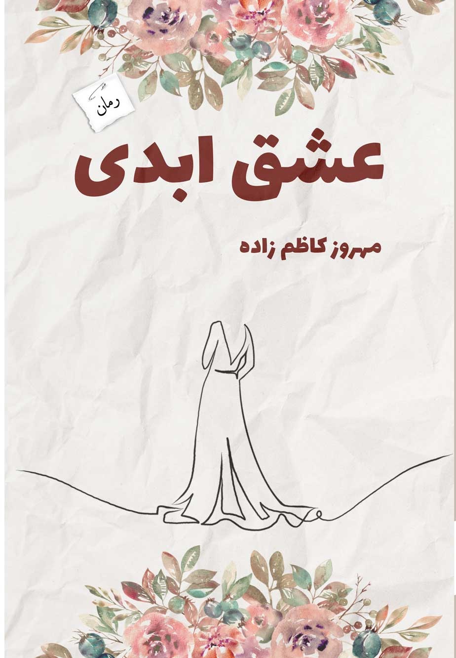 دانلود رمان زمستان ابدی از کوثر شاهینی فر
