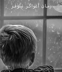 دانلود رمان اغواگر از نیلوفر قائمی فر