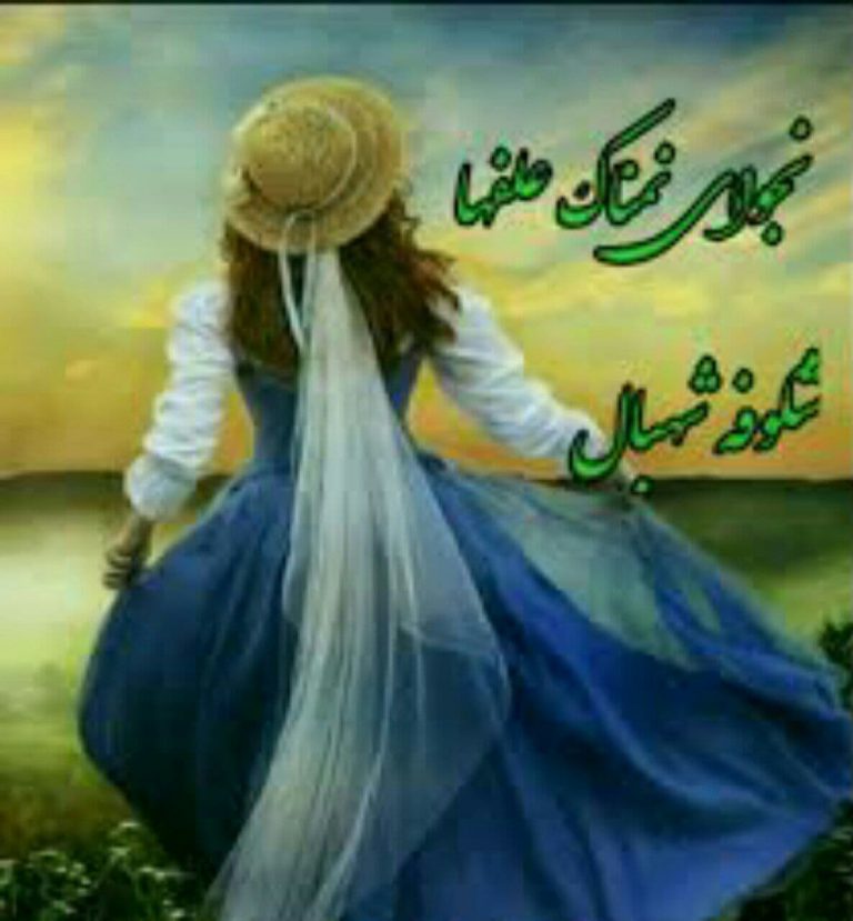 دانلود رمان نجوای نمناک علفها از شکوفه شهبال