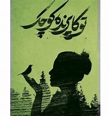 دانلود رمان توکا پرنده کوچک از پرستو س