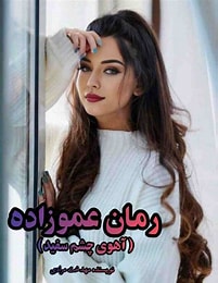 دانلود رمان عموزاده از مهدخت مرادی