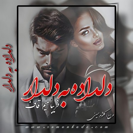 دانلود رمان دلداده جلد دوم کابوس رویاهام
