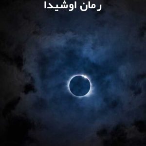 رمان اوشیدا از دوشیزه