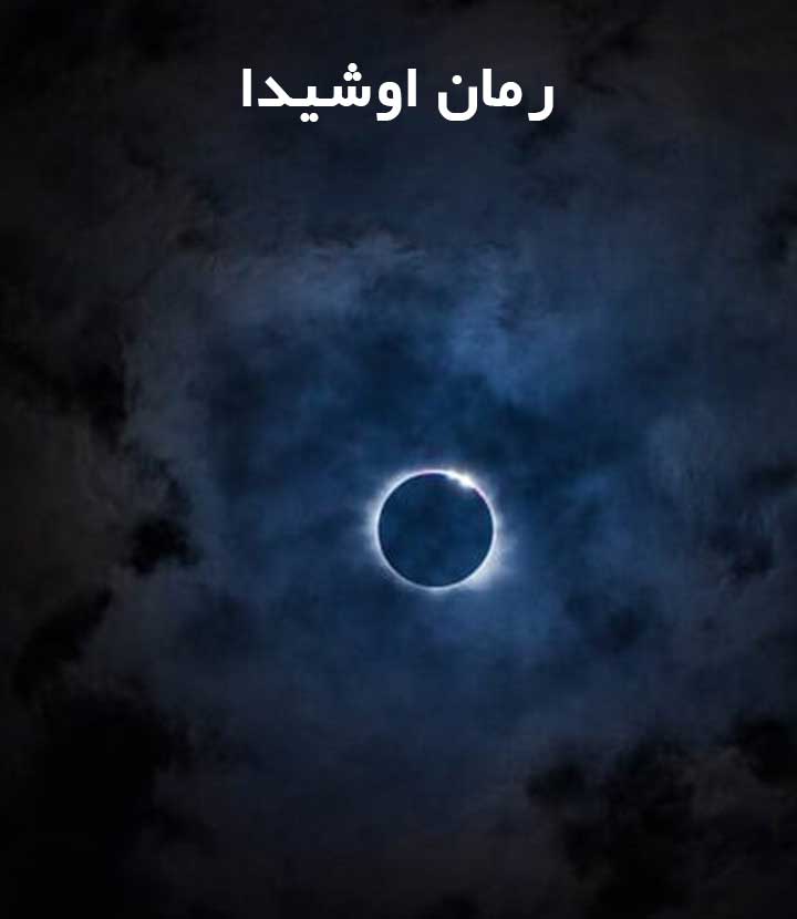 دانلود رمان اوشیدا از دوشیزه
