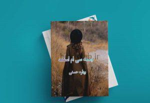 دانلود رمان جمعه سی ام اسفند از بهار حسنی