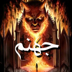 دانلود رمان جهنم سرد ازساحل بهنامی
