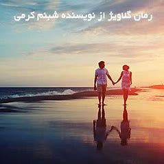 دانلود رمان گلاویژ از شبنم کرمی