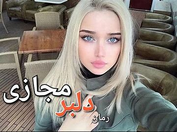 دانلود رمان دلبر مجازی از سادات و سوزان