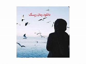 دانلود رمان ریسک از بوک یوفوریا